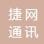 南京捷網通訊有限公司