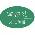 南京寧啟幼文化傳播有限公司