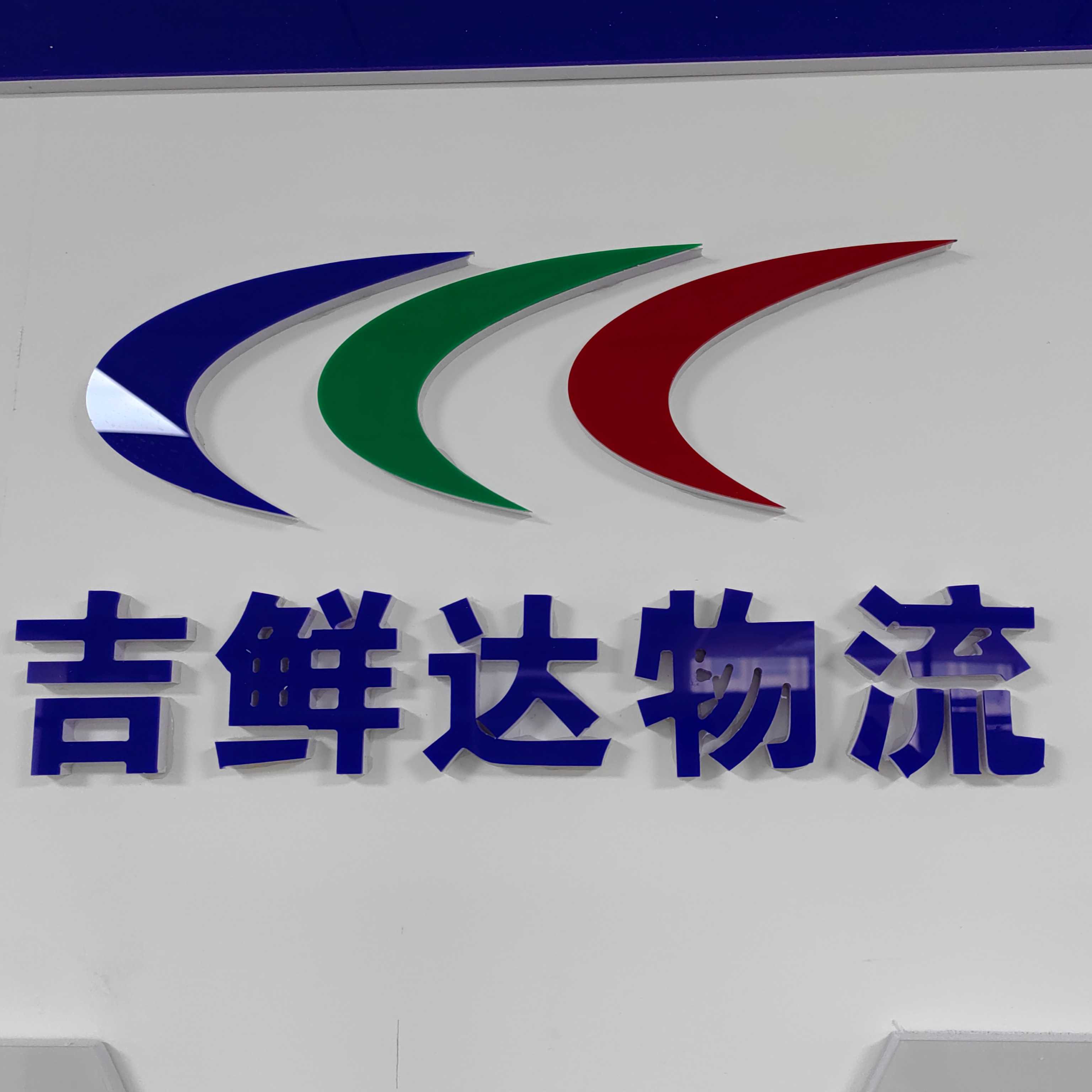 南京吉鮮達物流有限公司